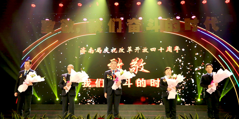 中铁济南局集团公司举办庆改革开放40周年活动